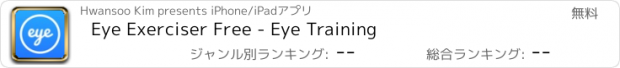 おすすめアプリ Eye Exerciser Free - Eye Training