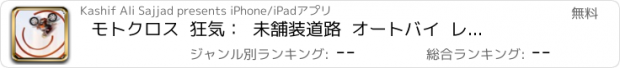 おすすめアプリ モトクロス  狂気：  未舗装道路  オートバイ  レーシング  ゲーム