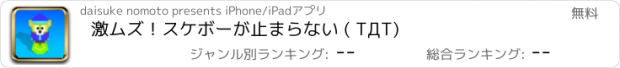 おすすめアプリ 激ムズ！スケボーが止まらない ( TДT)