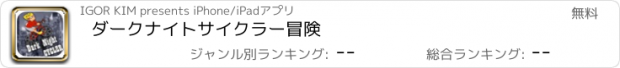 おすすめアプリ ダークナイトサイクラー冒険