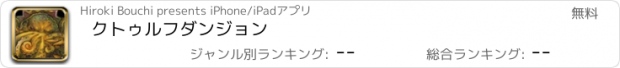 おすすめアプリ クトゥルフダンジョン