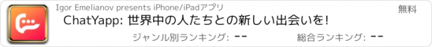 おすすめアプリ ChatYapp: 世界中の人たちとの新しい出会いを!