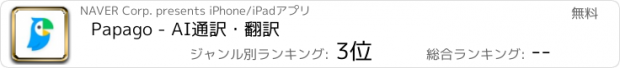 おすすめアプリ Papago - AI通訳・翻訳