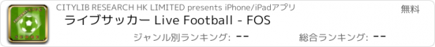 おすすめアプリ ライブサッカー Live Football - FOS