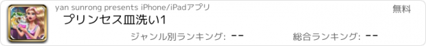 おすすめアプリ プリンセス皿洗い1