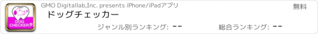 おすすめアプリ ドッグチェッカー