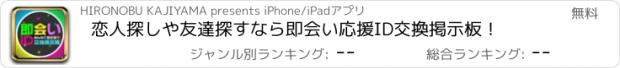 おすすめアプリ 恋人探しや友達探すなら即会い応援ID交換掲示板！