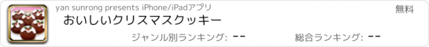 おすすめアプリ おいしいクリスマスクッキー