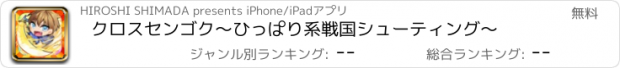 おすすめアプリ クロスセンゴク～ひっぱり系戦国シューティング～