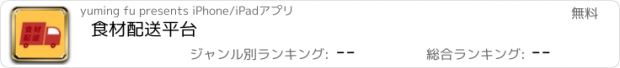 おすすめアプリ 食材配送平台