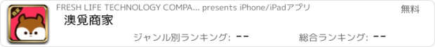 おすすめアプリ 澳覓商家