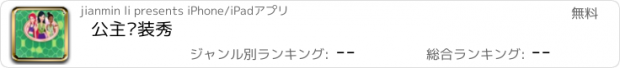 おすすめアプリ 公主换装秀