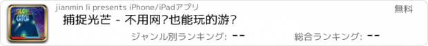 おすすめアプリ 捕捉光芒 - 不用网络也能玩的游戏