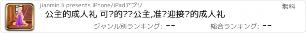 おすすめアプリ 公主的成人礼 可爱的长发公主,准备迎接她的成人礼