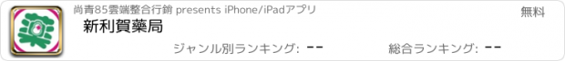 おすすめアプリ 新利賀藥局