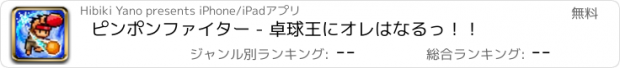 おすすめアプリ ピンポンファイター - 卓球王にオレはなるっ！！