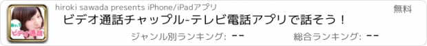 おすすめアプリ ビデオ通話チャップル-テレビ電話アプリで話そう！