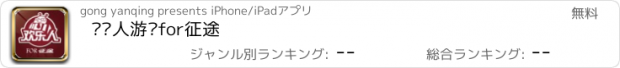 おすすめアプリ 欢乐人游戏for征途