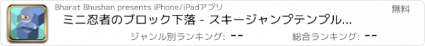 おすすめアプリ ミニ忍者のブロック下落 - スキージャンプテンプルラ2ウィドナー裏技ホッピングフリーニングペアブイス
