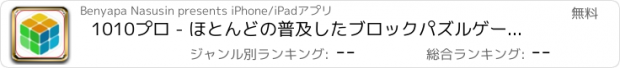 おすすめアプリ 1010プロ - ほとんどの普及したブロックパズルゲーム！ : マイボックス