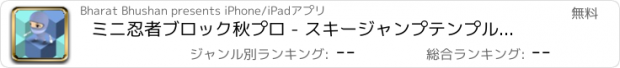 おすすめアプリ ミニ忍者ブロック秋プロ - スキージャンプテンプルラ2ウィドナー裏技ホッピングフリーニングペアブイス