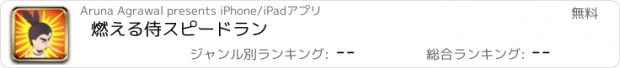 おすすめアプリ 燃える侍スピードラン