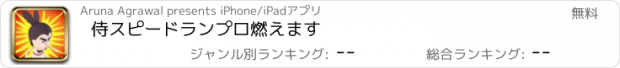 おすすめアプリ 侍スピードランプロ燃えます