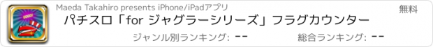 おすすめアプリ パチスロ「for ジャグラーシリーズ」フラグカウンター