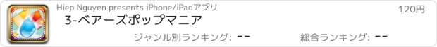 おすすめアプリ 3-ベアーズポップマニア