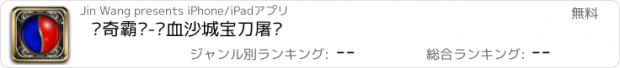 おすすめアプリ 传奇霸业-热血沙城宝刀屠龙