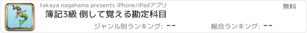 おすすめアプリ 簿記3級 倒して覚える勘定科目