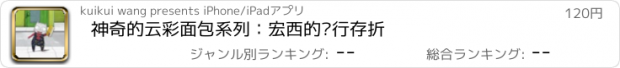 おすすめアプリ 神奇的云彩面包系列：宏西的银行存折