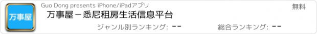 おすすめアプリ 万事屋－悉尼租房生活信息平台