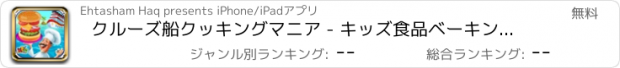 おすすめアプリ クルーズ船クッキングマニア - キッズ食品ベーキング物語