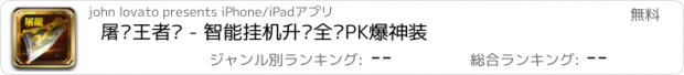 おすすめアプリ 屠龙王者传 - 智能挂机升级全图PK爆神装