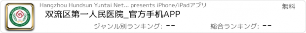 おすすめアプリ 双流区第一人民医院_官方手机APP