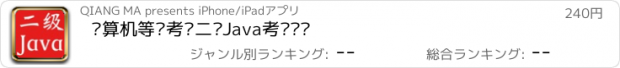 おすすめアプリ 计算机等级考试二级Java考试总结