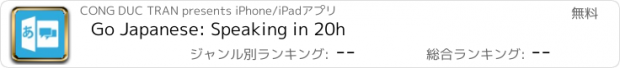 おすすめアプリ Go Japanese: Speaking in 20h