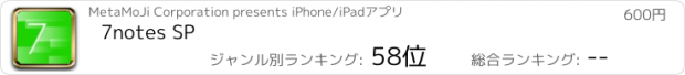 おすすめアプリ 7notes SP