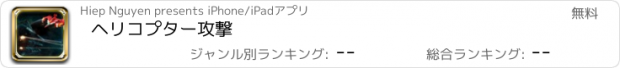 おすすめアプリ ヘリコプター攻撃