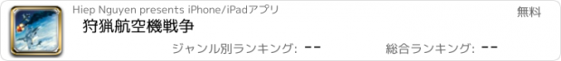 おすすめアプリ 狩猟航空機戦争