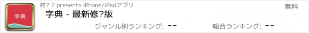 おすすめアプリ 字典 - 最新修订版