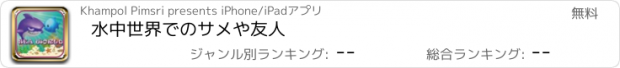 おすすめアプリ 水中世界でのサメや友人