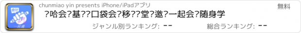 おすすめアプリ 哼哈会计基础—口袋会计移动课堂帮邀您一起会计随身学