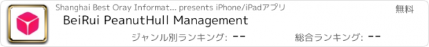 おすすめアプリ BeiRui PeanutHull Management