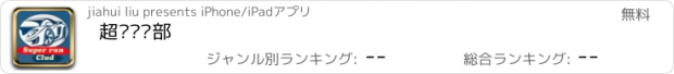 おすすめアプリ 超跑俱乐部