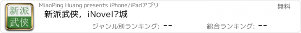 おすすめアプリ 新派武侠，iNovel书城