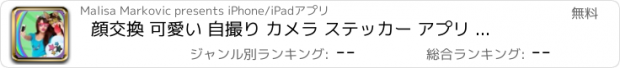 おすすめアプリ 顔交換 可愛い 自撮り カメラ ステッカー アプリ と 写真 加工 - 面白い フェイススワップ シミュレーター と 無料 フォトショップ と共に 写真エフェクト 用 モンタージュ