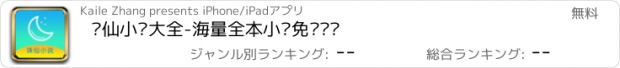 おすすめアプリ 诛仙小说大全-海量全本小说免费阅读