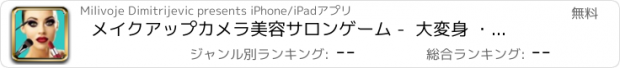 おすすめアプリ メイクアップカメラ美容サロンゲーム -  大変身 ・ モンタージュ と共に 口紅 まつげ エフェクト